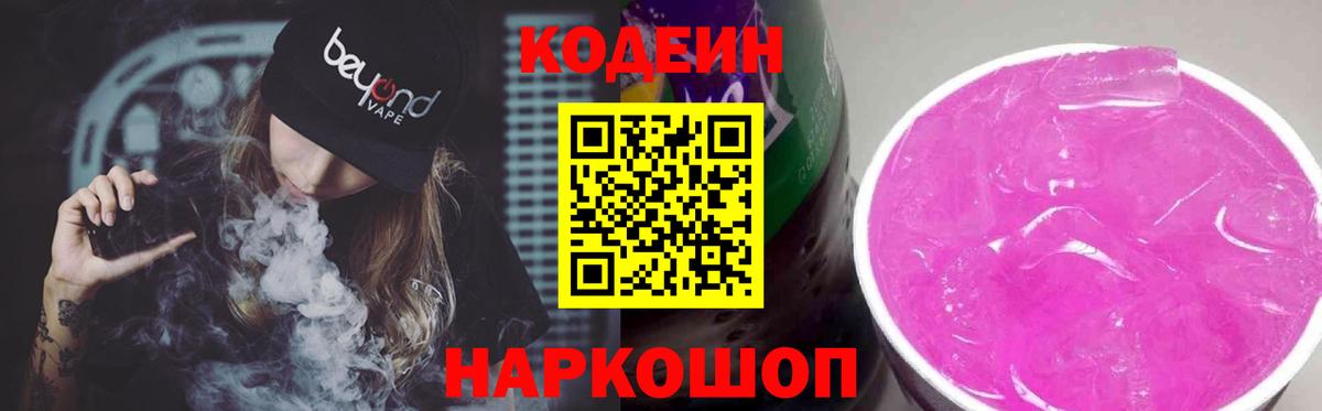 Звенигород  Кодеин Purple Drank  Вход с VPN  Кодеин Purple Drank 
